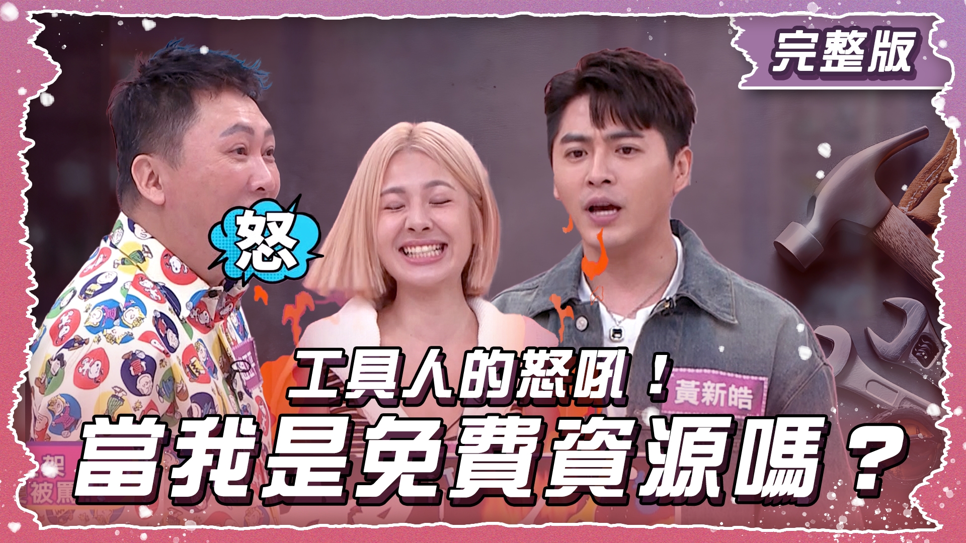 工具人的怒吼！當我是免費資源嗎？